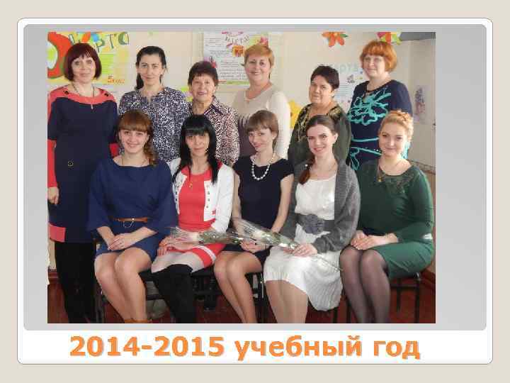 2014 -2015 учебный год 