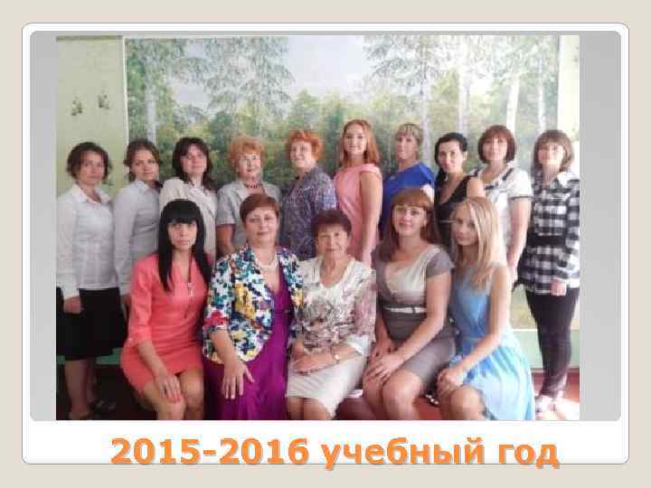 2015 -2016 учебный год 