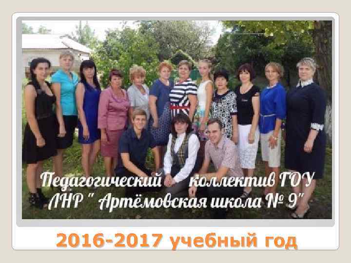 2016 -2017 учебный год 