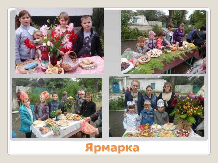 Ярмарка 