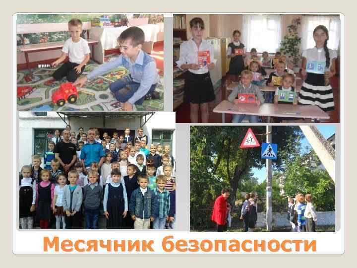 Месячник безопасности 