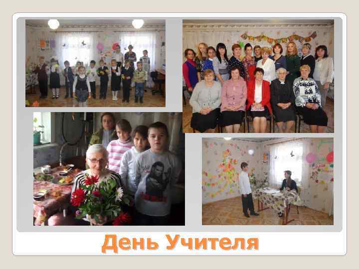 День Учителя 