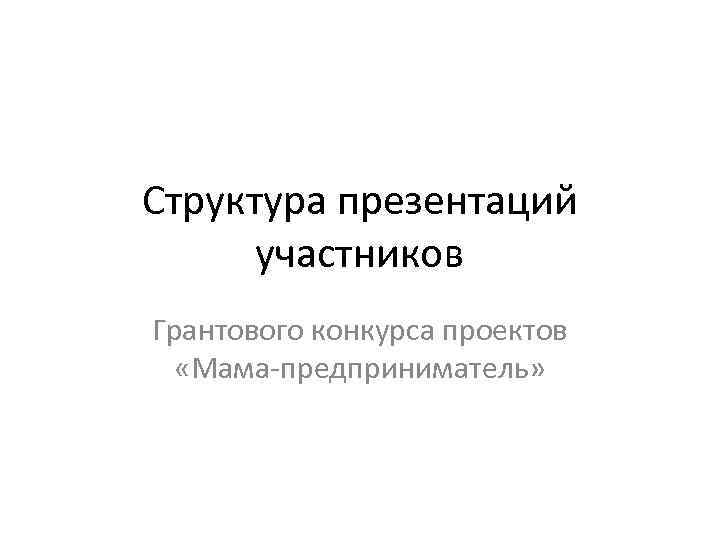 Участники презентаций