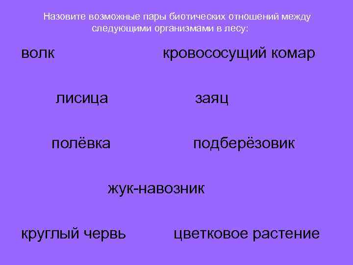 Назовите возможные пары биотических отношений между следующими организмами в лесу: волк кровососущий комар лисица