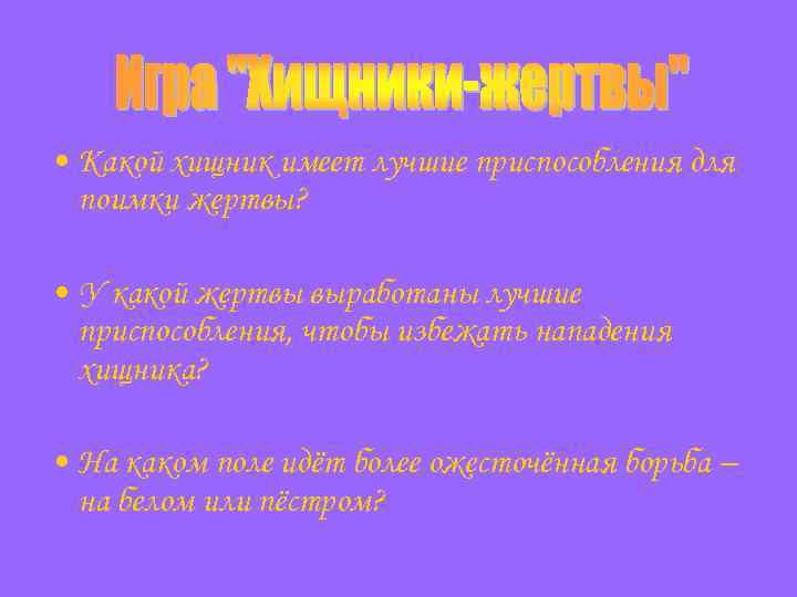  • Какой хищник имеет лучшие приспособления для поимки жертвы? • У какой жертвы