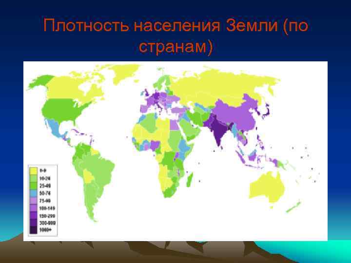 Плотность населения Земли (по странам) 