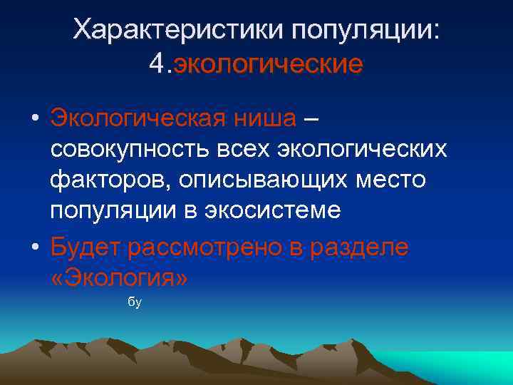 Характеристики популяции: 4. экологические • Экологическая ниша – совокупность всех экологических факторов, описывающих место