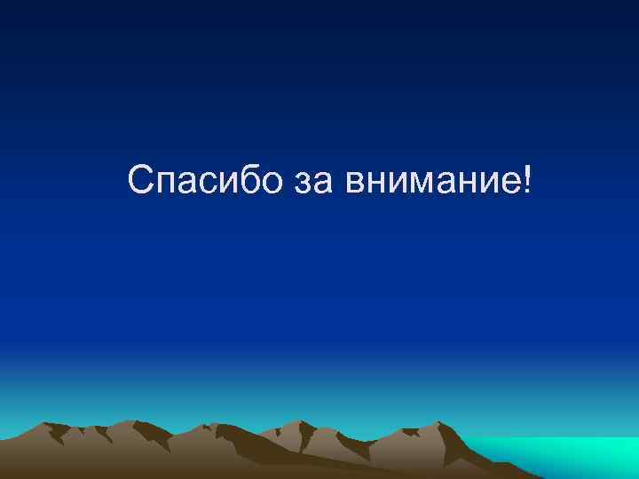 Спасибо за внимание! 