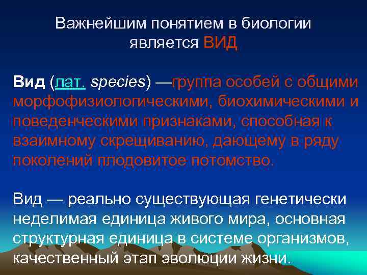 Важнейшим понятием в биологии является ВИД Вид (лат. species) —группа особей с общими морфофизиологическими,