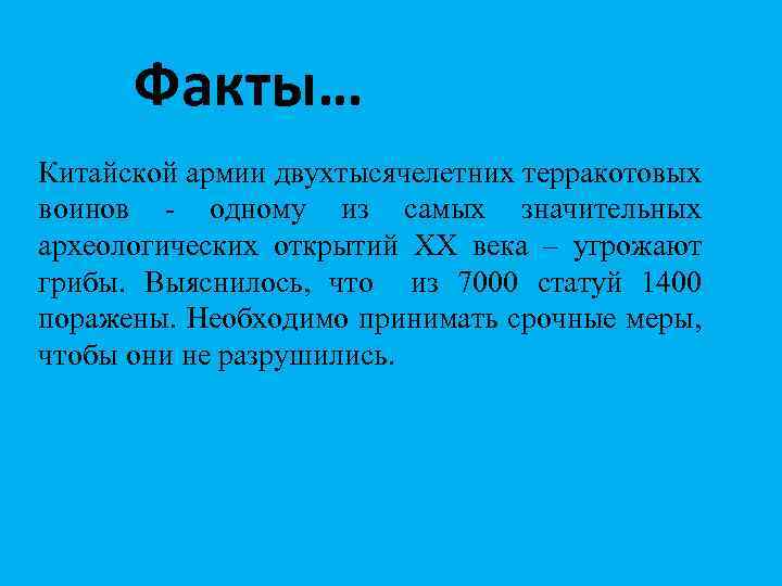 Факты… Китайской армии двухтысячелетних терракотовых воинов - одному из самых значительных археологических открытий XX