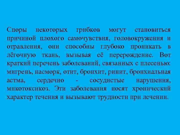 Споры некоторых грибков могут становиться причиной плохого самочувствия, головокружения и отравления, они способны глубоко