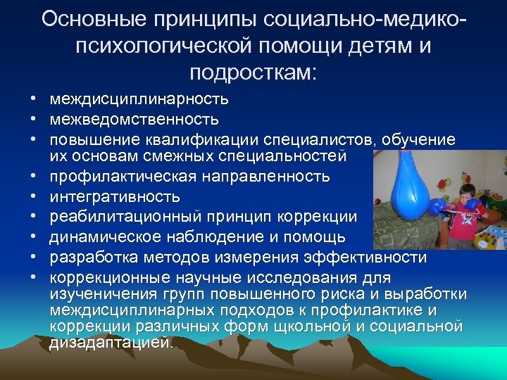 Основные принципы социально-медикопсихологической помощи детям и подросткам: • междисциплинарность • межведомственность • повышение квалификации