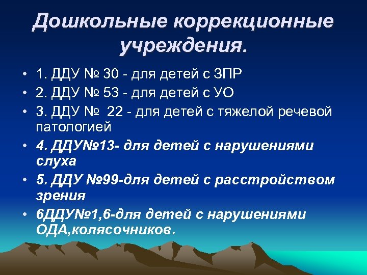 Дошкольные коррекционные учреждения. • 1. ДДУ № 30 - для детей с ЗПР •