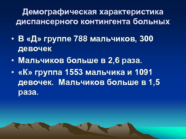 Демографическая характеристика диспансерного контингента больных • В «Д» группе 788 мальчиков, 300 девочек •