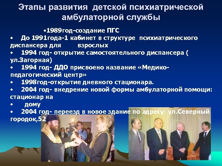 Этапы развития детской психиатрической амбулаторной службы • 1989 год-создание ПГС • До 1991 года-1