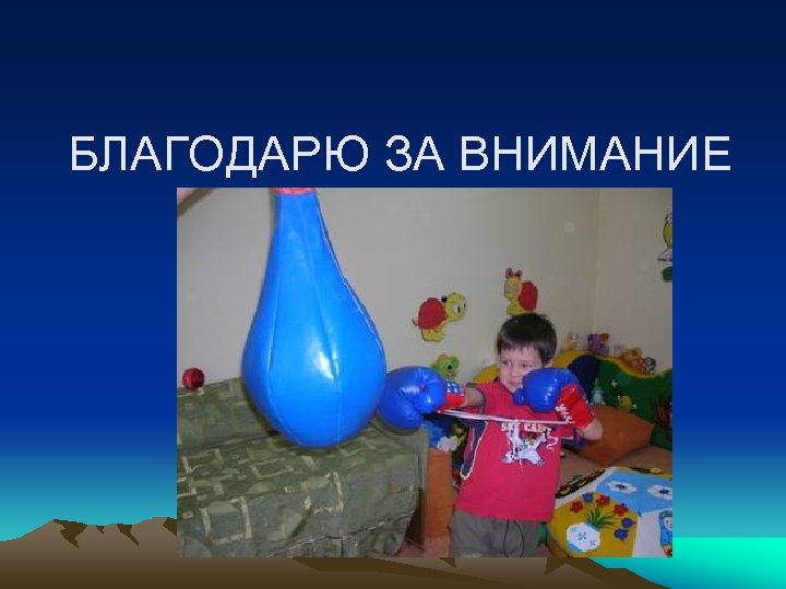 БЛАГОДАРЮ ЗА ВНИМАНИЕ 