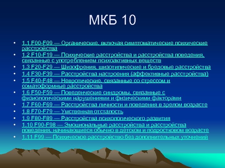 МКБ 10 • • • 1. 1 F 00 -F 09 — Органические, включая