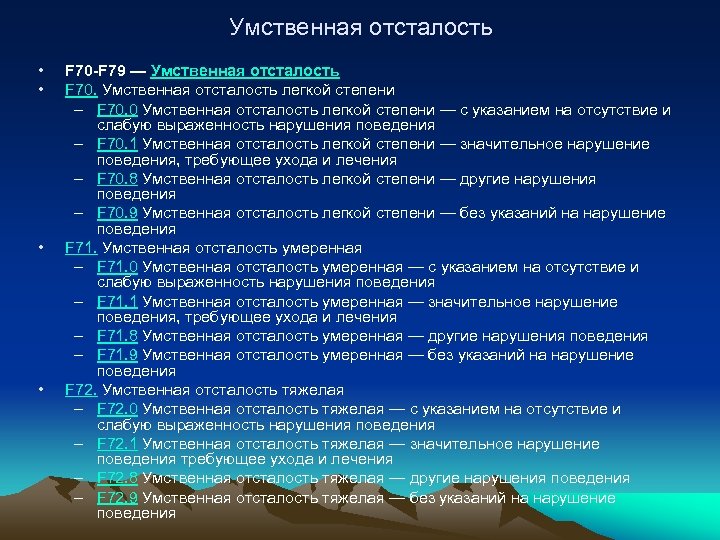 Диагноз умственная отсталость легкой степени