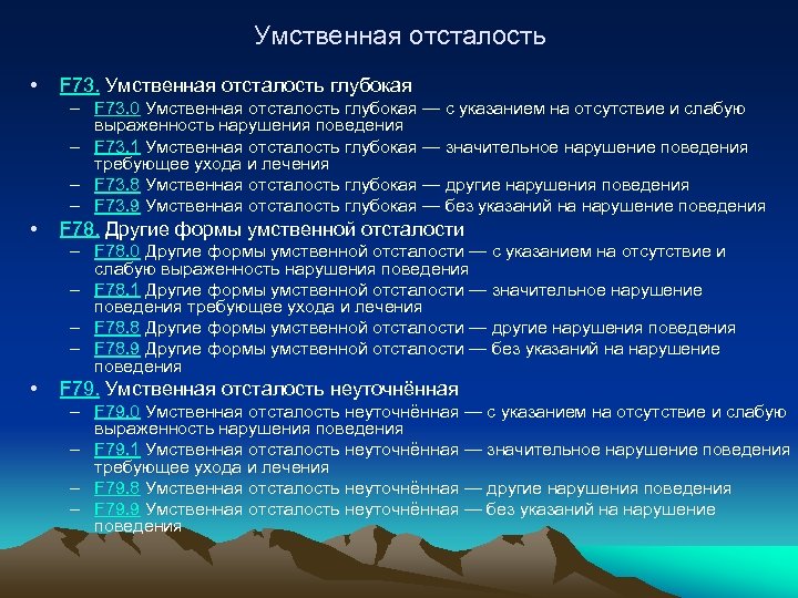 Умственная отсталость • F 73. Умственная отсталость глубокая – F 73. 0 Умственная отсталость