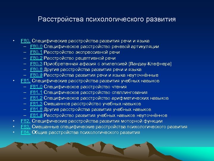 Расстройства психологического развития • • • F 80. Специфические расстройства развития речи и языка