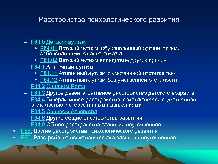 Расстройства психологического развития • • – F 84. 0 Детский аутизм • F 84.