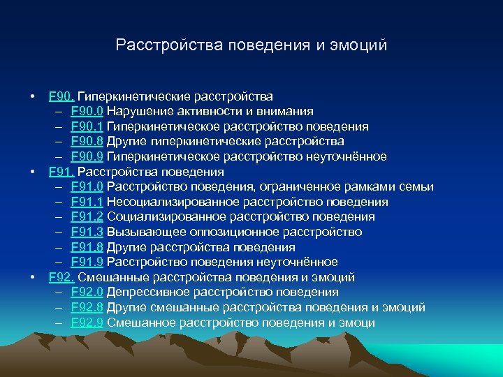Расстройства поведения и эмоций • • • F 90. Гиперкинетические расстройства – F 90.