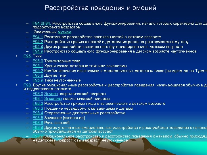 Расстройства поведения и эмоций • • – F 94. 0 F 94. Расстройства социального