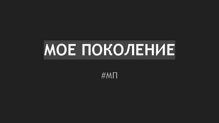 МОЕ ПОКОЛЕНИЕ #МП 