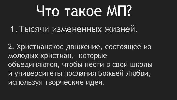 Что такое МП? 1. Тысячи измененных жизней. 2. Христианское движение, состоящее из молодых христиан,