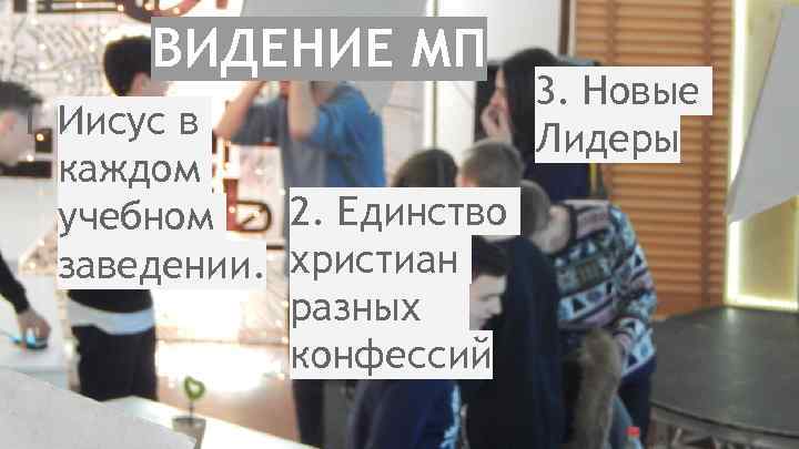 ВИДЕНИЕ МП 1. Иисус в каждом 2. Единство учебном заведении. христиан разных конфессий 3.