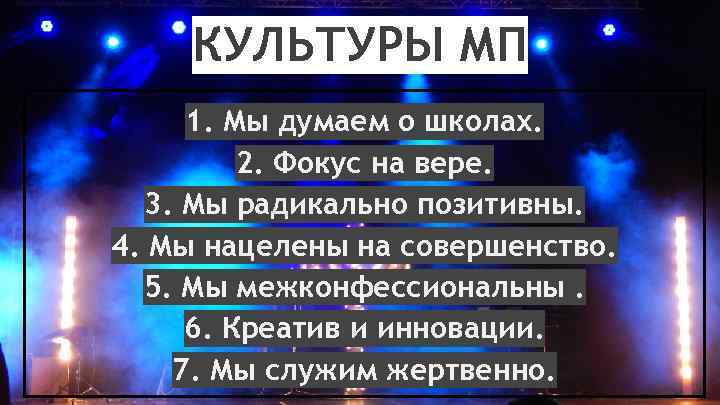 КУЛЬТУРЫ МП 1. Мы думаем о школах. 2. Фокус на вере. 3. Мы радикально