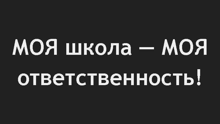 МОЯ школа — МОЯ ответственность! 