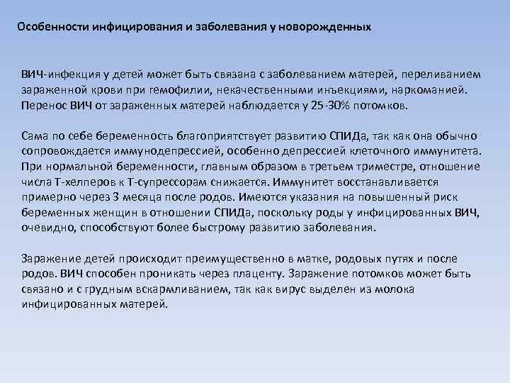 Особенности инфицирования и заболевания у новорожденных ВИЧ-инфекция у детей может быть связана с заболеванием