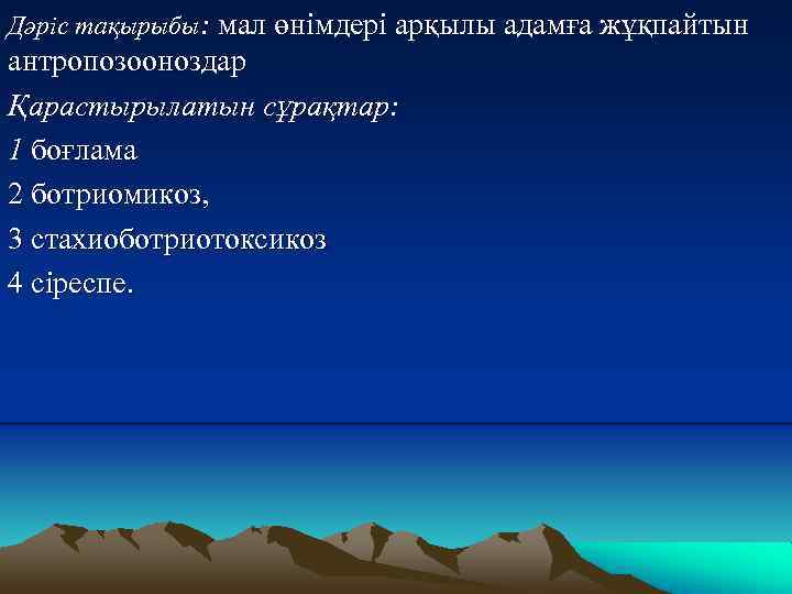 Дәріс тақырыбы: мал өнiмдерi арқылы адамға жұқпайтын антропозооноздар Қарастырылатын сұрақтар: 1 боғлама 2 ботриомикоз,