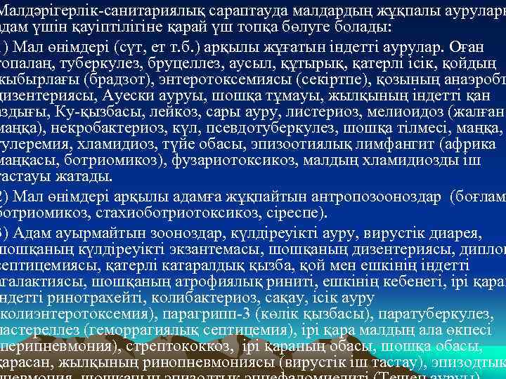 Малдәрiгерлiк-санитариялық сараптауда малдардың жұқпалы аурулары адам үшiн қауiптiлiгiне қарай үш топқа бөлуге болады: 1)