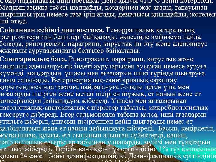 Сояр алдындағы диагностика. Дене қызуы 41, 5 С дейiн көтерiледi. Малдың азыққа тәбетi шаппайды,