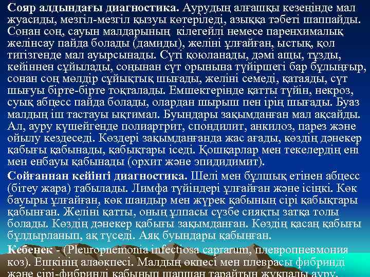 Сояр алдындағы диагностика. Аурудың алғашқы кезеңінде мал жуасиды, мезгiл-мезгiл қызуы көтерiледi, азыққа тәбетi шаппайды.