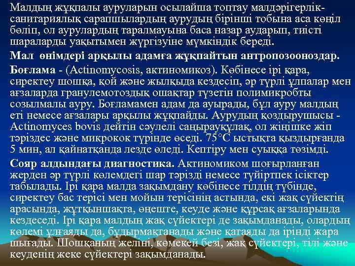  • Малдың жұқпалы ауруларын осылайша топтау малдәрiгерлiксанитариялық сарапшылардың аурудың бiрiншi тобына аса көңiл