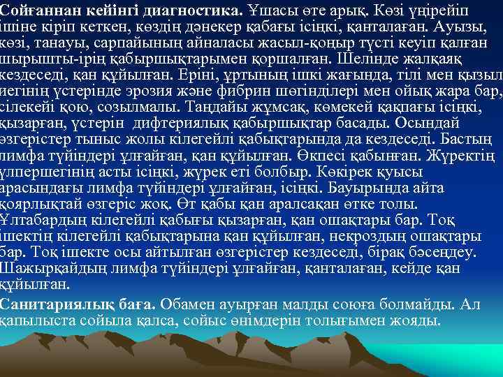 Сойғаннан кейiнгi диагностика. Ұшасы өте арық. Көзi үңiрейiп iшiне кiрiп кеткен, көздiң дәнекер қабағы