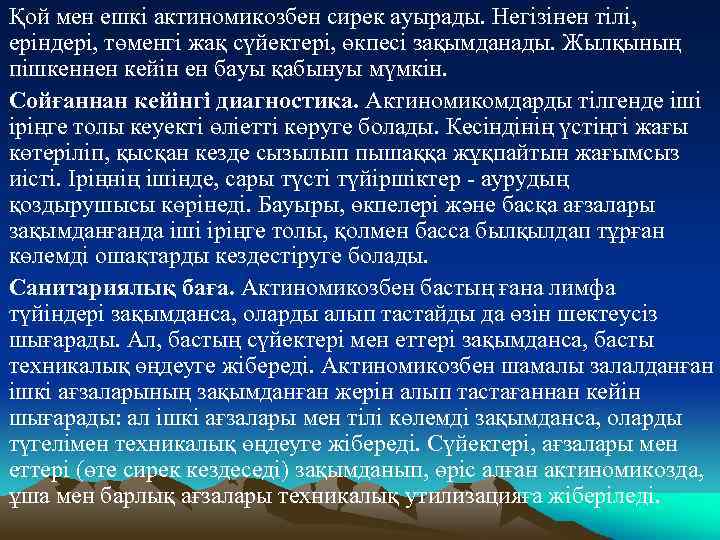 Қой мен ешкi актиномикозбен сирек ауырады. Негiзiнен тiлi, ерiндерi, төменгi жақ сүйектерi, өкпесi зақымданады.