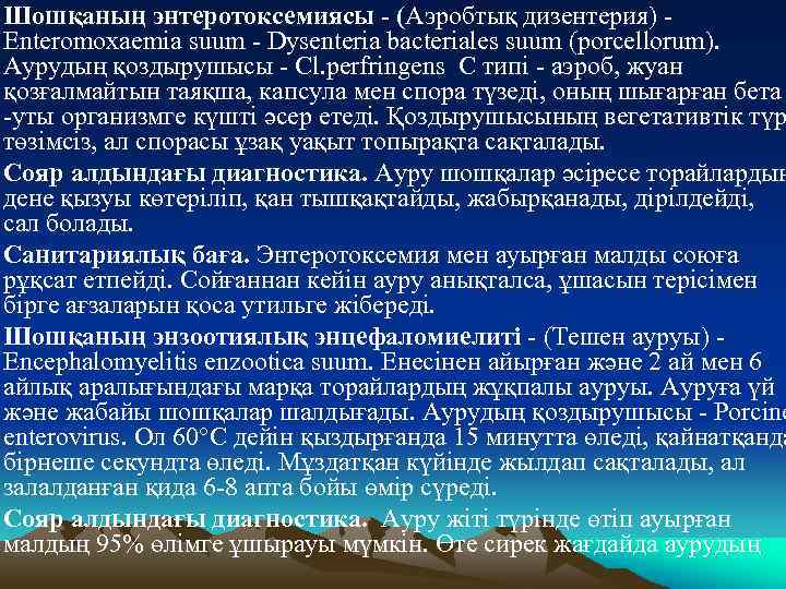 Шошқаның энтеротоксемиясы - (Аэробтық дизентерия) Enteromoxaemia suum - Dysenteria bacteriales suum (porcellorum). Аурудың қоздырушысы