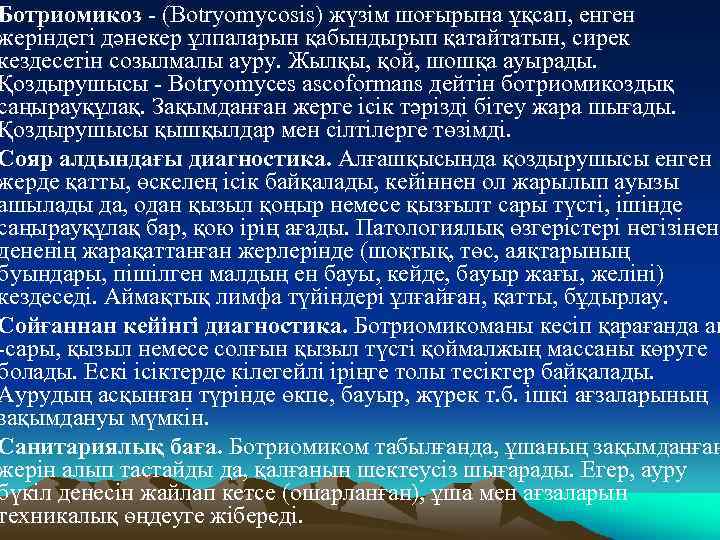 Ботриомикоз - (Botryomycosis) жүзiм шоғырына ұқсап, енген жерiндегi дәнекер ұлпаларын қабындырып қатайтатын, сирек кездесетiн