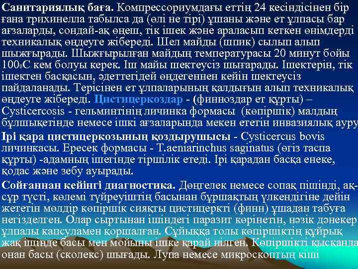 Санитариялық баға. Компрессориумдағы еттiң 24 кесiндiсiнен бiр ғана трихинелла табылса да (өлi не тiрi)