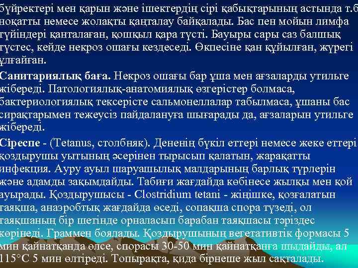 бүйректерi мен қарын және iшектердiң сiрi қабықтарының астында т. б ноқатты немесе жолақты қаңталау