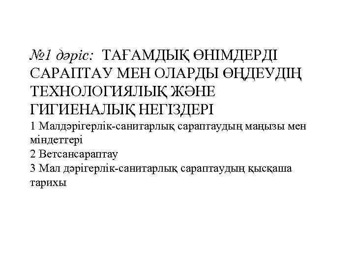 № 1 дәріс: ТАҒАМДЫҚ ӨНIМДЕРДI САРАПТАУ МЕН ОЛАРДЫ ӨҢДЕУДIҢ ТЕХНОЛОГИЯЛЫҚ ЖӘНЕ ГИГИЕНАЛЫҚ НЕГIЗДЕРI 1
