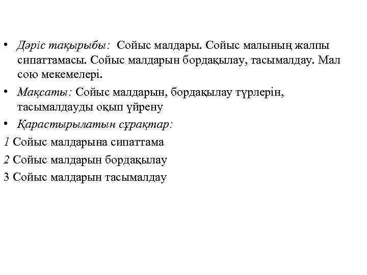  • Дәріс тақырыбы: Сойыс малдары. Сойыс малының жалпы сипаттамасы. Сойыс малдарын бордақылау, тасымалдау.
