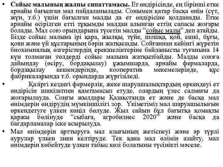  • Сойыс малының жалпы сипаттамасы. Ет өндiрiсiнде, ең бiрiншi етке арнайы бағылған мал