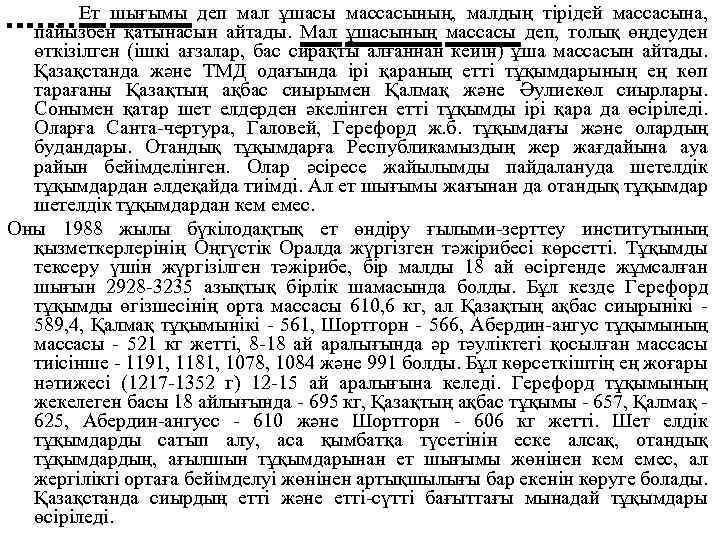  Ет шығымы деп мал ұшасы массасының, малдың тірідей массасына, пайызбен қатынасын айтады. Мал