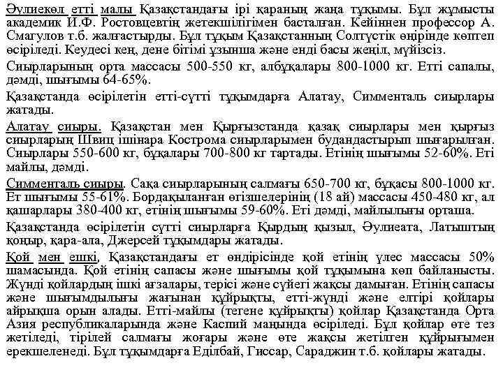 Әулиекөл етті малы Қазақстандағы ірі қараның жаңа тұқымы. Бұл жұмысты академик И. Ф. Ростовцевтің