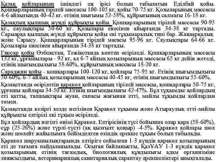 Қазақ қойларының ішіндегі ең ірісі болып табылатын Еділбай қойы. Қошқарларының тірілей массасы 100 105